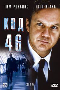 Код 46 (фильм 2003)
