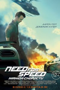 Need for Speed: Жажда скорости (фильм 2014)