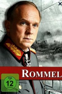 Роммель (фильм 2012)