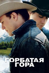 Горбатая гора (фильм 2005)