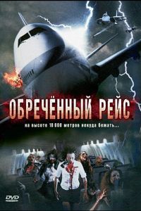 Обреченный рейс (фильм 2007)