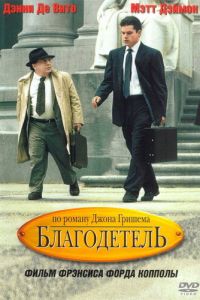 Благодетель (фильм 1997)