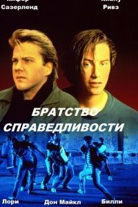 Братство справедливости (фильм 1986)