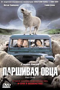 Паршивая овца (фильм 2006)