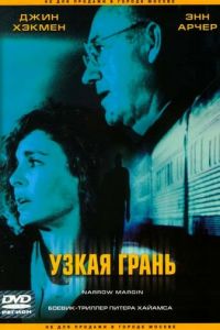 Узкая грань (фильм 1990)