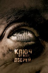 Ключ от всех дверей (фильм 2005)