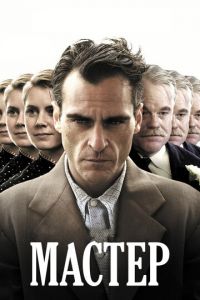Мастер (фильм 2012)