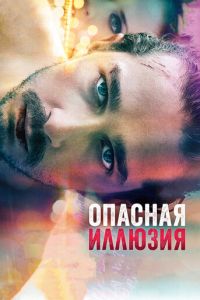 Опасная иллюзия (фильм 2013)