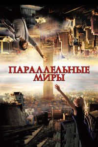 Параллельные миры (фильм 2011)