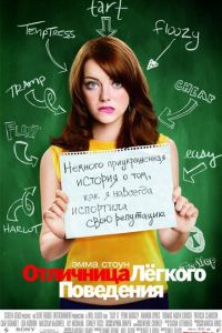 Отличница лёгкого поведения (фильм 2010)