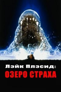 Лэйк Плэсид: Озеро страха (фильм 1999)