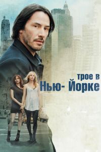 Трое в Нью-Йорке (фильм 2011)