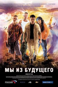Мы из будущего (фильм 2008)