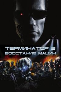 Терминатор 3: Восстание машин (фильм 2003)