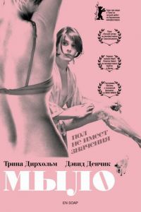 Мыло (фильм 2006)