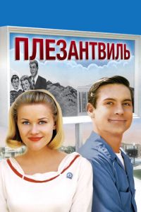 Плезантвиль (фильм 1998)