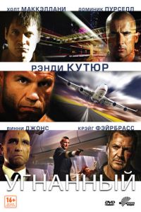 Угнанный (фильм 2012)