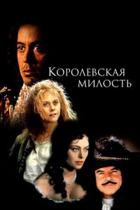 Королевская милость (фильм 1995)