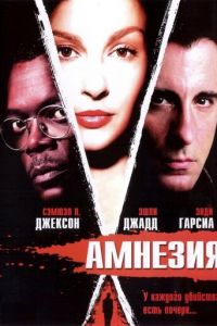 Амнезия (фильм 2003)