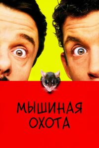 Мышиная охота (фильм 1997)