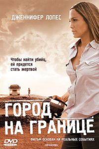 Город на границе (фильм 2007)