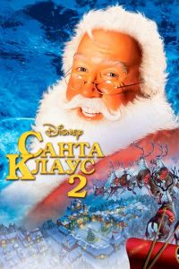 Санта Клаус 2 (фильм 2002)