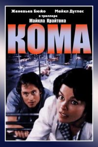Кома (фильм 1978)