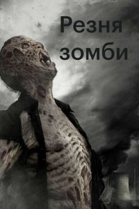 Резня зомби (фильм 2013)