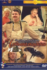 Небывальщина (фильм 1983)