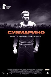 Субмарино (фильм 2010)