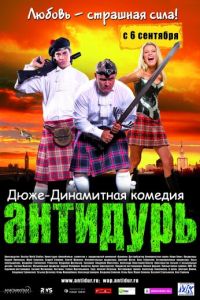Антидурь (фильм 2007)