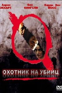 Охотник на убийц (фильм 2004)