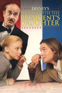 Свидание с дочерью президента (фильм 1997)