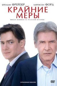 Крайние меры (фильм 2009)