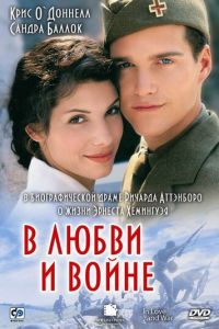В любви и войне (фильм 1996)