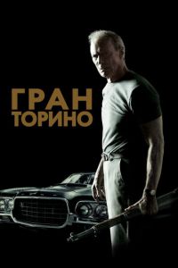 Гран Торино (фильм 2008)