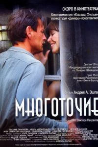Многоточие (фильм 2006)
