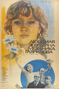 Любимая женщина механика Гаврилова (фильм 1981)