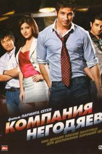 Компания негодяев (фильм 2010)