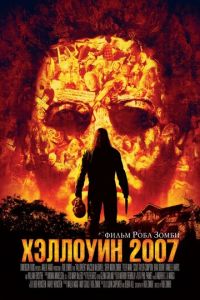Хэллоуин 2007 (фильм 2007)