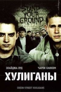 Хулиганы (фильм 2005)