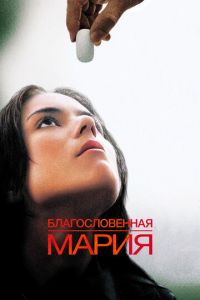 Благословенная Мария (фильм 2004)