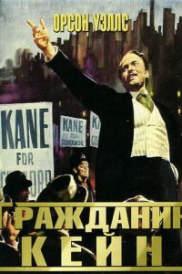 Гражданин Кейн (фильм 1941)