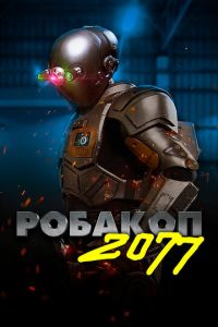 Робакоп 2077 (фильм 2019)
