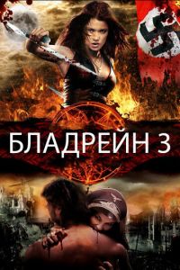 Бладрейн 3 (фильм 2010)