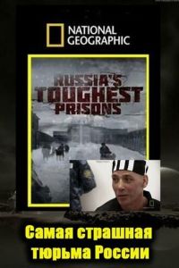 Взгляд изнутри: Самая страшная тюрьма России (фильм 2011)