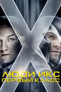 Люди Икс: Первый класс (фильм 2011)