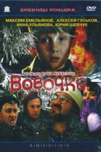 Вовочка (фильм 2002)