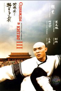 Однажды в Китае 3 (фильм 1992)