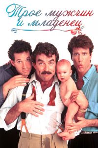 Трое мужчин и младенец (фильм 1987)